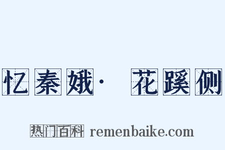 忆秦娥·花蹊侧是什么意思的图片